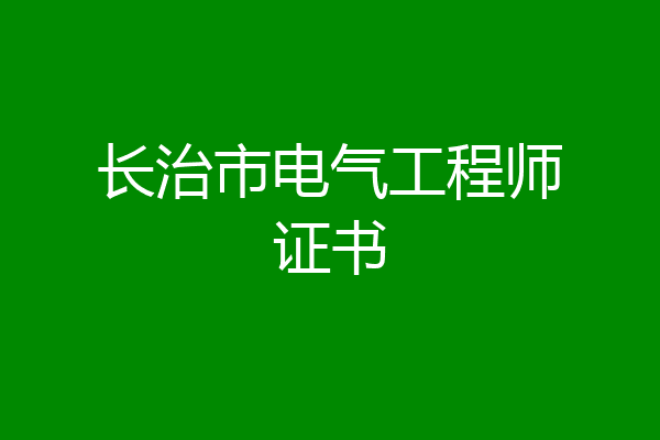 长治市电气工程师证书