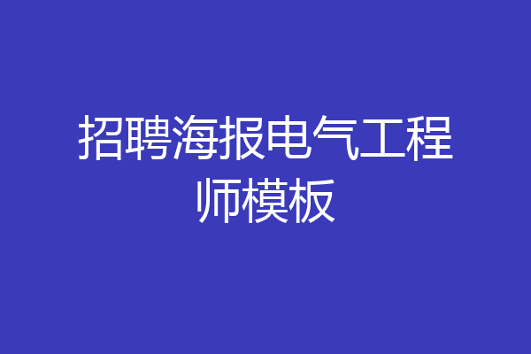 招聘海报电气工程师模板