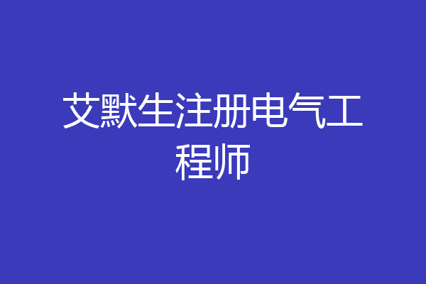 艾默生注册电气工程师