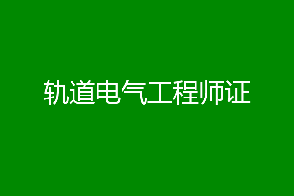 轨道电气工程师证