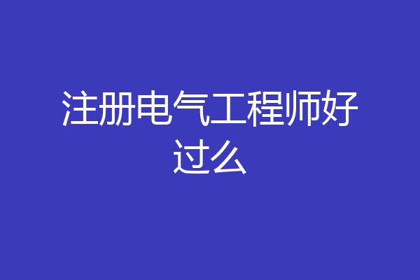 注册电气工程师好过么