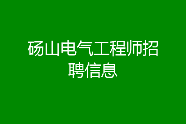 砀山电气工程师招聘信息
