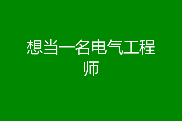 想当一名电气工程师