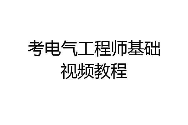 考电气工程师基础视频教程