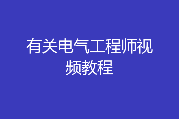有关电气工程师视频教程
