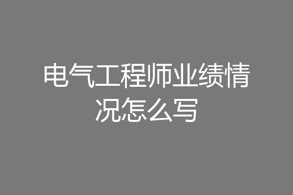 电气工程师业绩情况怎么写