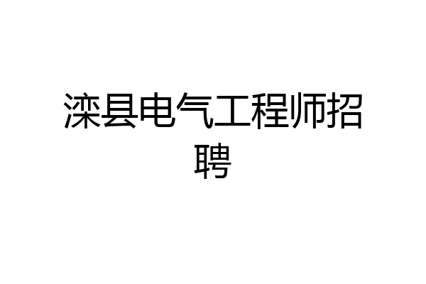 滦县电气工程师招聘