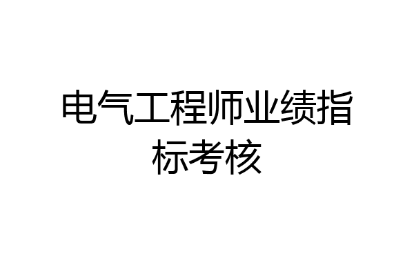 电气工程师业绩指标考核