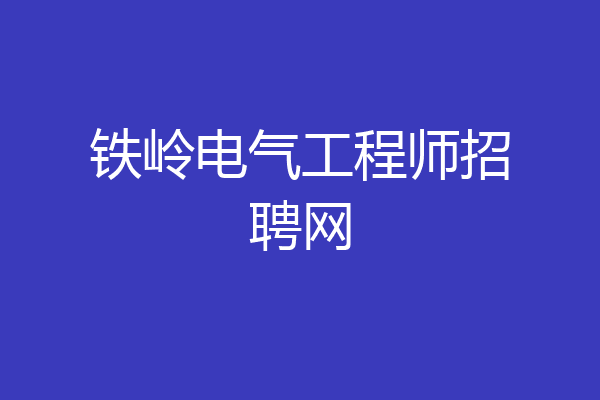 铁岭电气工程师招聘网