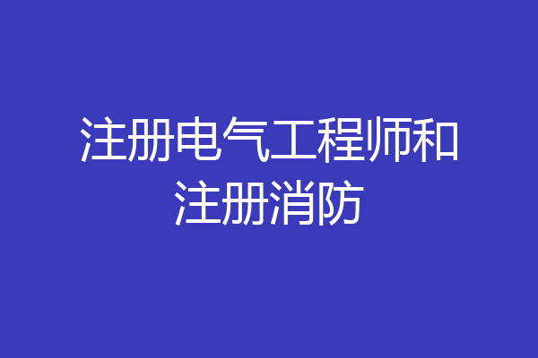 注册电气工程师和注册消防