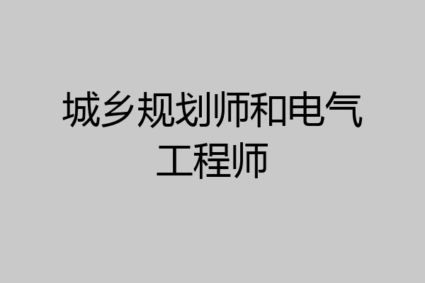 城乡规划师和电气工程师