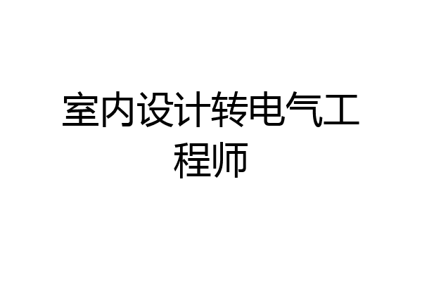 室内设计转电气工程师