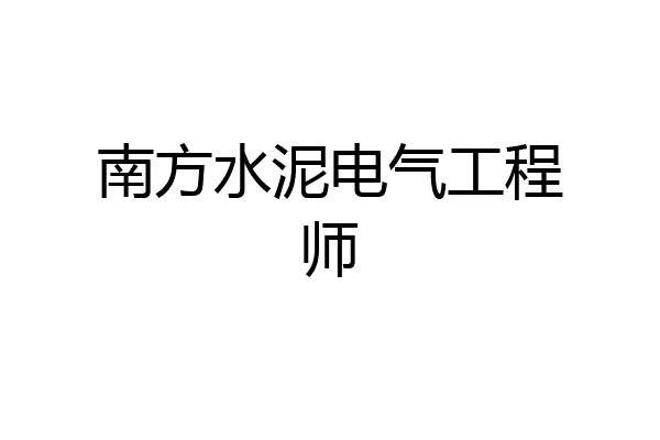 南方水泥电气工程师