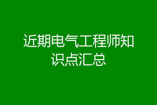 近期电气工程师知识点汇总