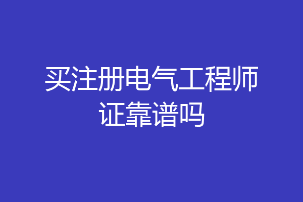 买注册电气工程师证靠谱吗