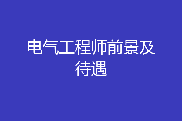 电气工程师前景及待遇