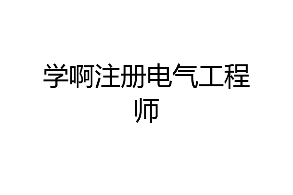 学啊注册电气工程师