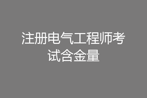 注册电气工程师考试含金量