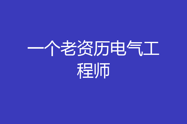 一个老资历电气工程师