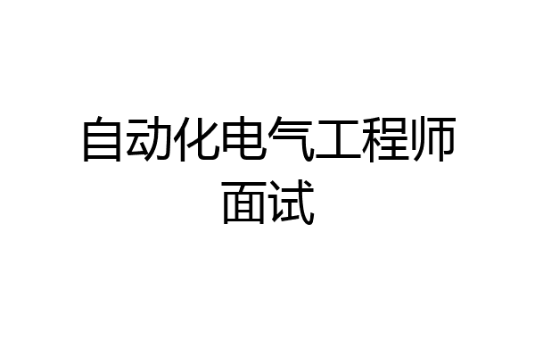 自动化电气工程师面试