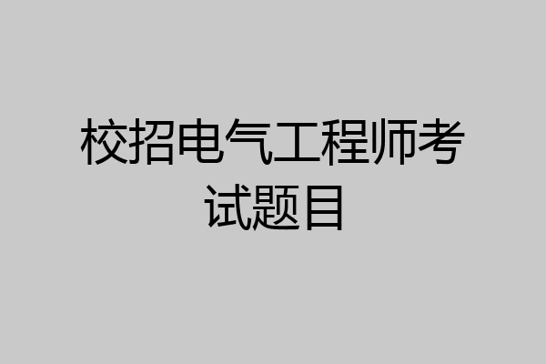 校招电气工程师考试题目