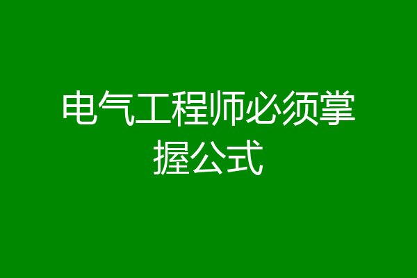 电气工程师必须掌握公式