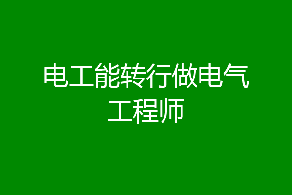 电工能转行做电气工程师