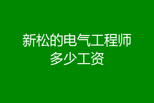 新松的电气工程师多少工资