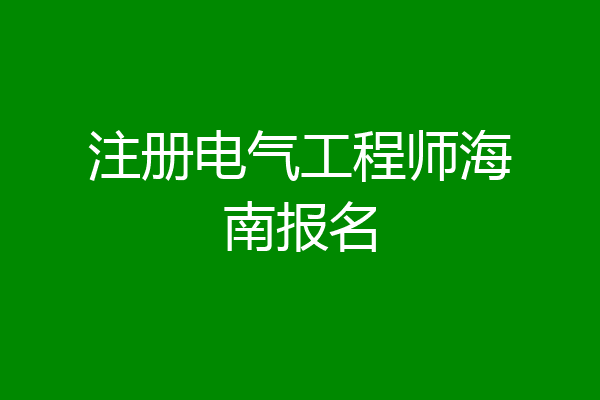 注册电气工程师海南报名