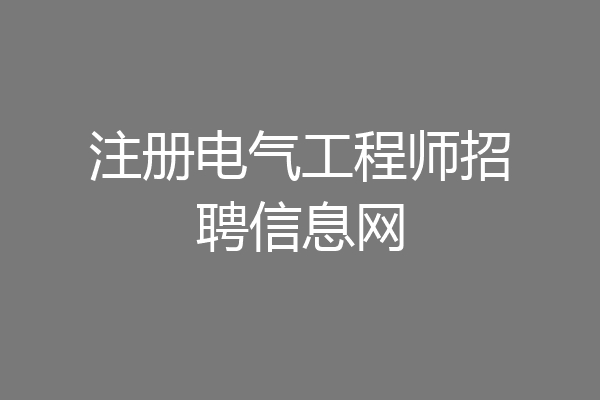 注册电气工程师招聘信息网