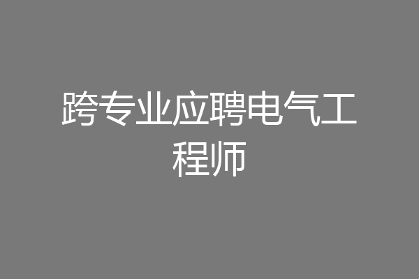 跨专业应聘电气工程师