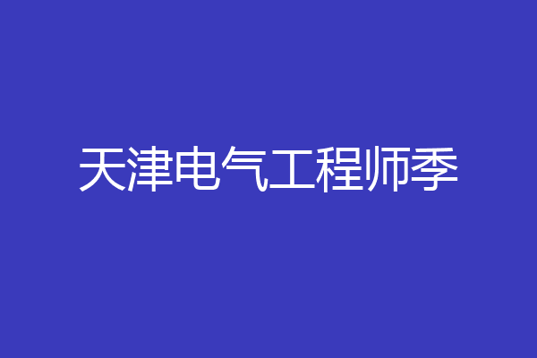 天津电气工程师季