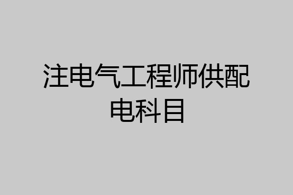 注电气工程师供配电科目