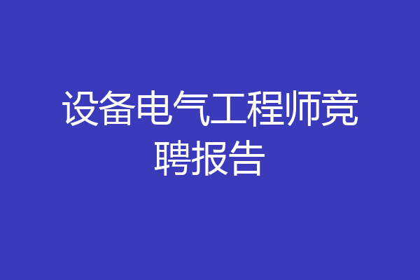 设备电气工程师竞聘报告
