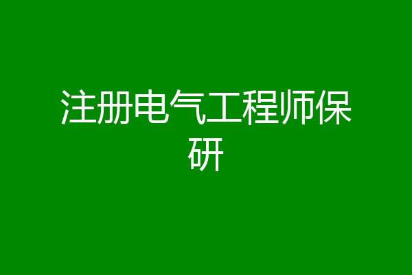 注册电气工程师保研
