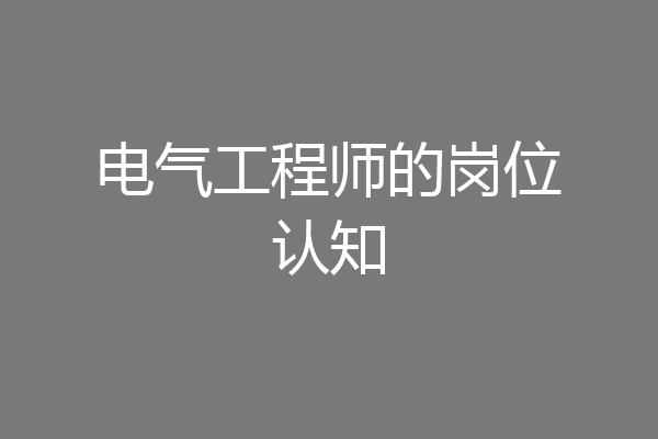 电气工程师的岗位认知
