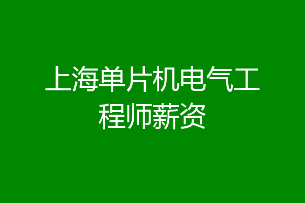 上海单片机电气工程师薪资