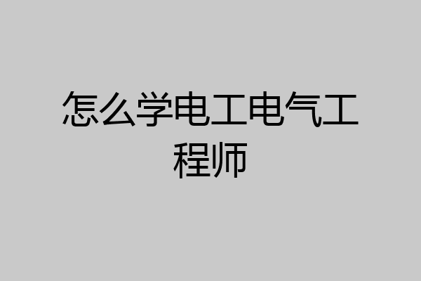 怎么学电工电气工程师
