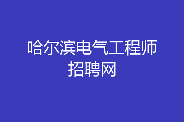 哈尔滨电气工程师招聘网