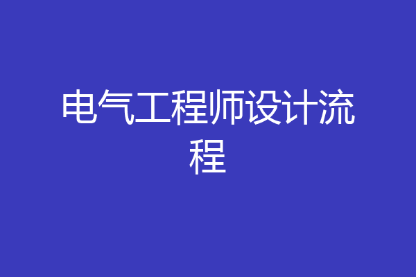 电气工程师设计流程