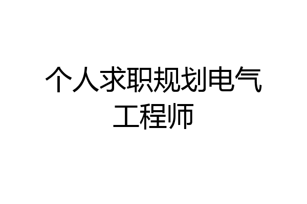 个人求职规划电气工程师