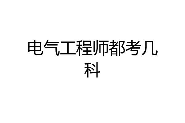 电气工程师都考几科