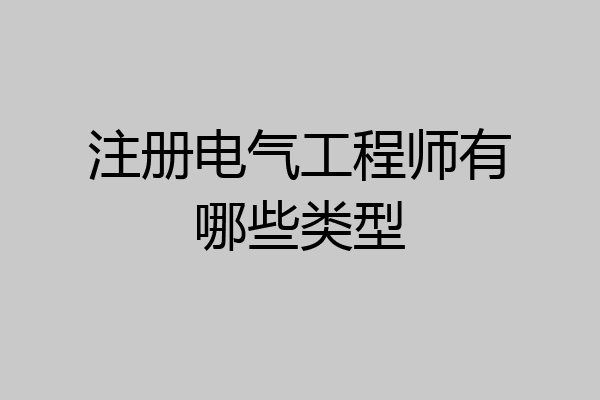 注册电气工程师有哪些类型