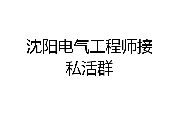 沈阳电气工程师接私活群