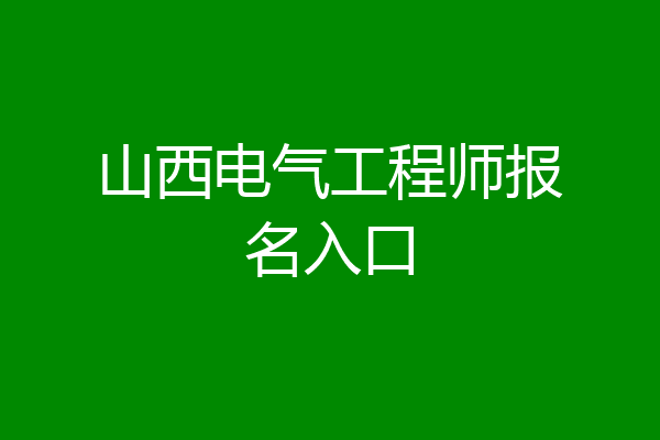 山西电气工程师报名入口