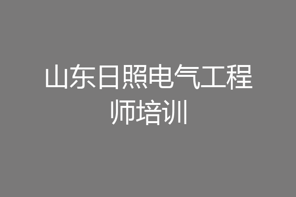 山东日照电气工程师培训