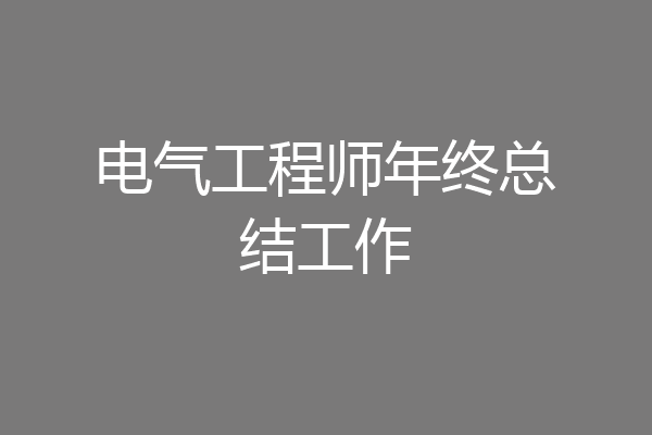 电气工程师年终总结工作