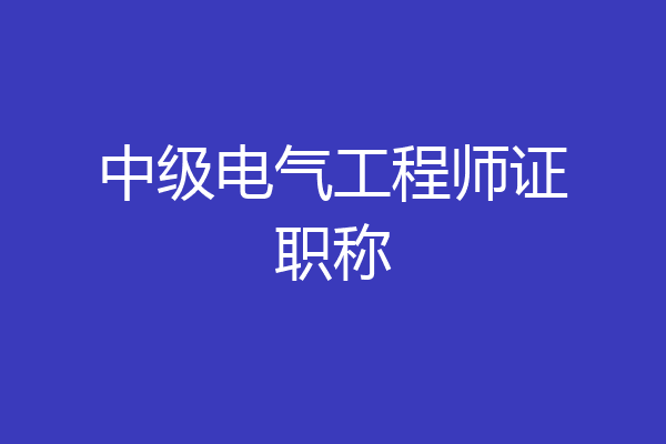 中级电气工程师证职称