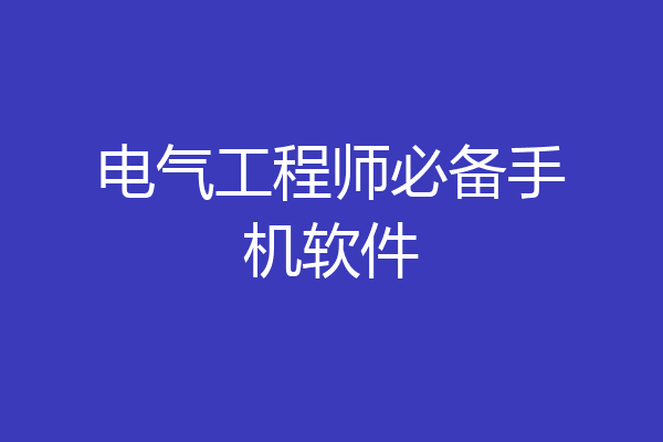 电气工程师必备手机软件