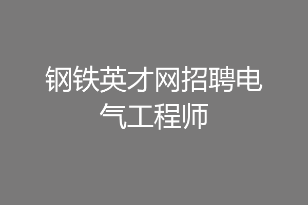 钢铁英才网招聘电气工程师